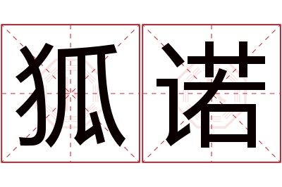 狐诺名字寓意