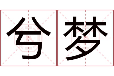 兮梦名字寓意 兮梦名字寓意