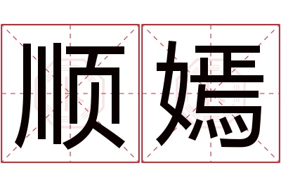 顺嫣名字寓意