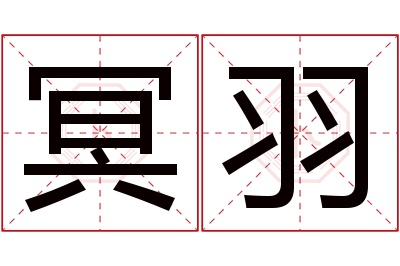 冥羽名字寓意