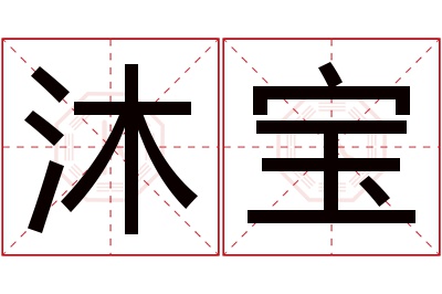 沐宝名字寓意