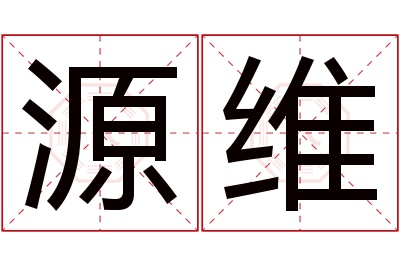 源维名字寓意