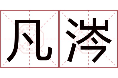 凡涔名字寓意