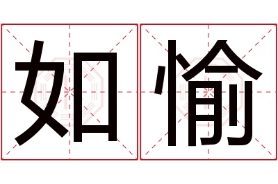 如愉名字寓意