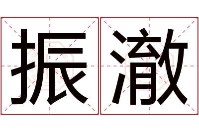 振澈名字寓意