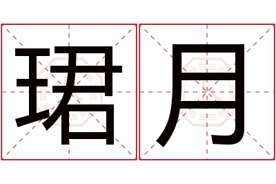 珺月名字寓意