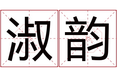 淑韵名字寓意