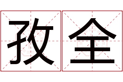 孜全名字寓意 孜全名字寓意