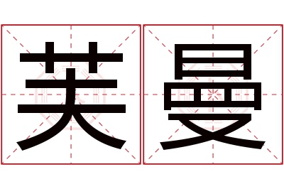 芙曼名字寓意