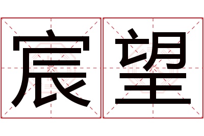 宸望名字寓意