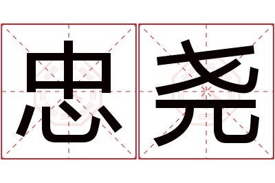 忠尧名字寓意 忠尧名字寓意