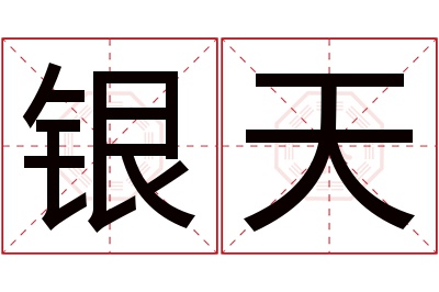 银天名字寓意 银天名字寓意