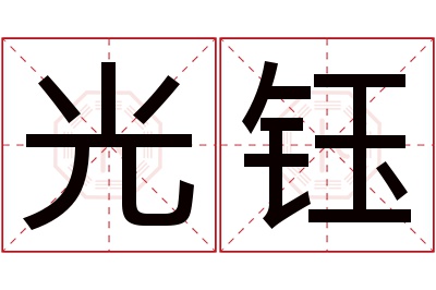 光钰名字寓意 光钰名字寓意