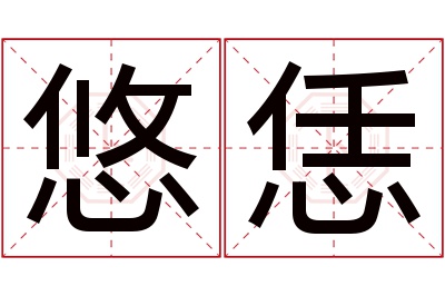 悠恁名字寓意