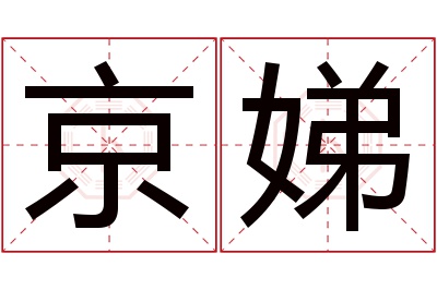 京娣名字寓意