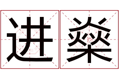 进燊名字寓意