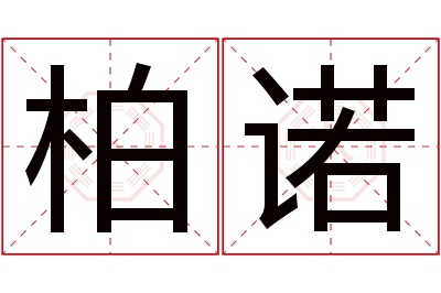 柏诺名字寓意