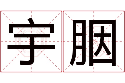 宇胭名字寓意