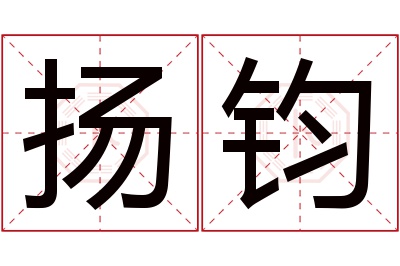 扬钧名字寓意 扬钧名字寓意