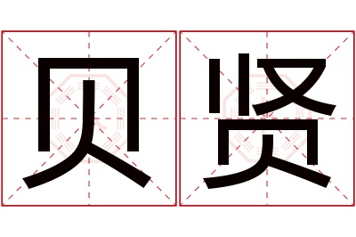 贝贤名字寓意 贝贤名字寓意