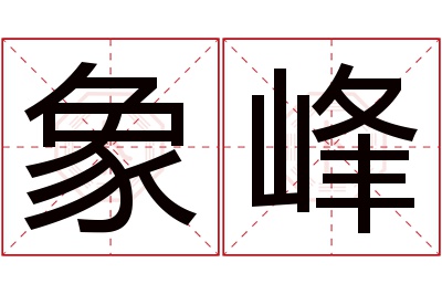 象峰名字寓意