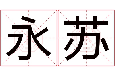 永苏名字寓意