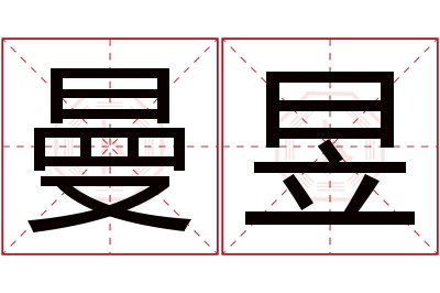 曼昱名字寓意