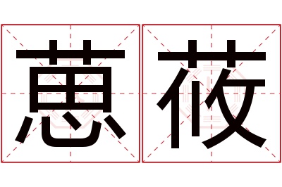 葸莜名字寓意