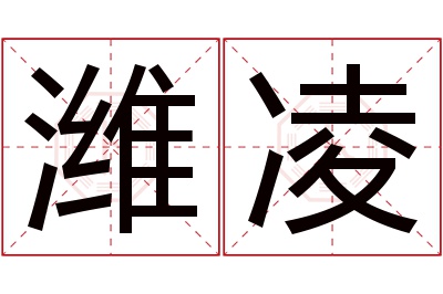 潍凌名字寓意