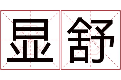 显舒名字寓意