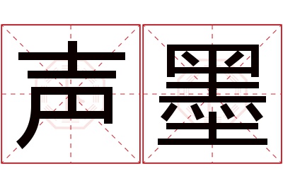 声墨名字寓意