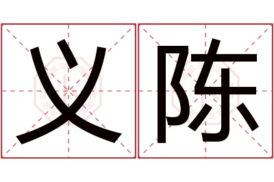 义陈名字寓意