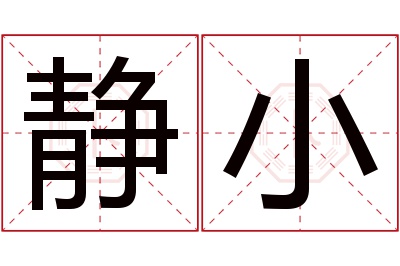 静小名字寓意