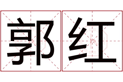 郭红名字寓意