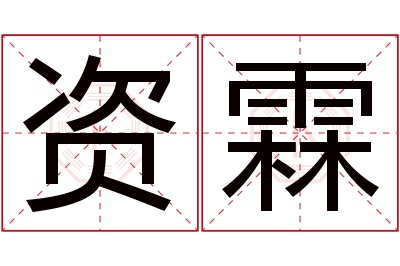 资霖名字寓意