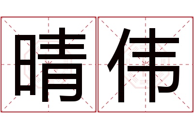 晴伟名字寓意 晴伟名字寓意