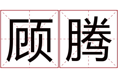 顾腾名字寓意