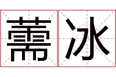 薷冰名字寓意