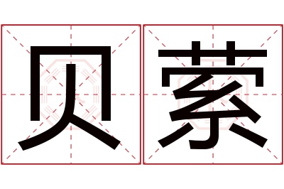 贝萦名字寓意