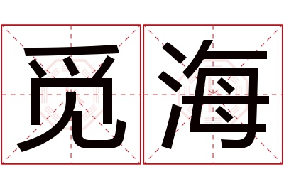 觅海名字寓意