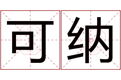 可纳名字寓意 可纳名字寓意