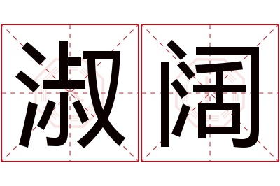 淑阔名字寓意