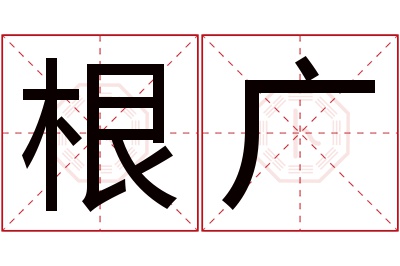 根广名字寓意