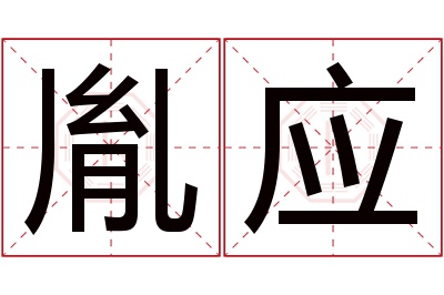 胤应名字寓意