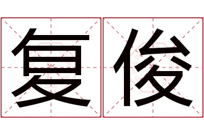 复俊名字寓意 复俊名字寓意