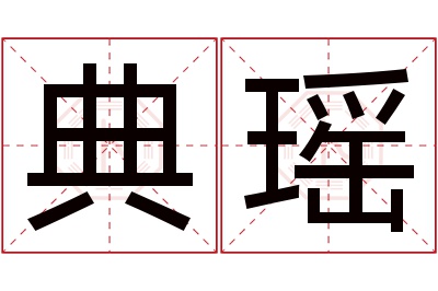 典瑶名字寓意