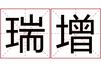 瑞增名字寓意 瑞增名字寓意