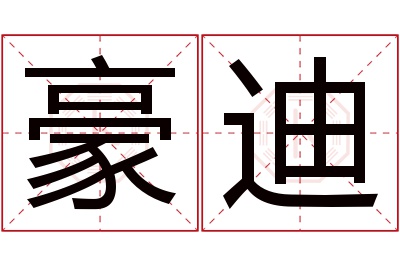 豪迪名字寓意