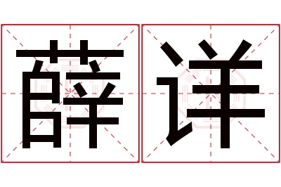 薛详名字寓意