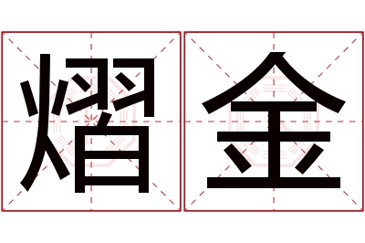 熠金名字寓意 熠金名字寓意